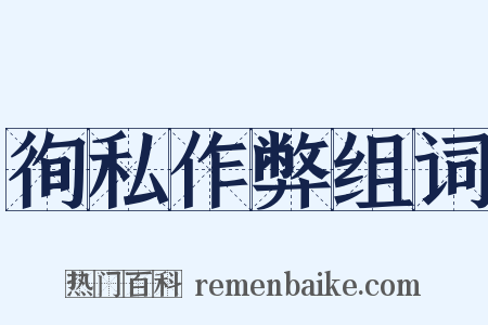 徇私作弊组词是什么意思的图片